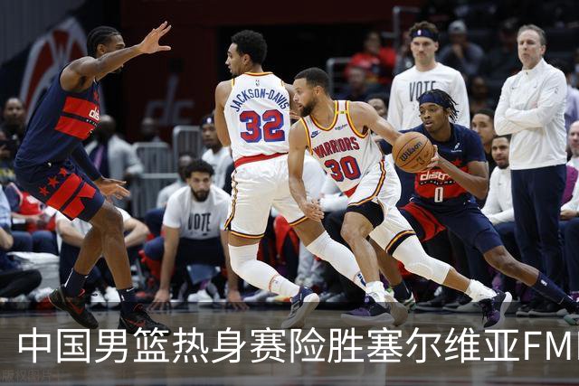 中国男篮热身赛险胜塞尔维亚FMP俱乐部