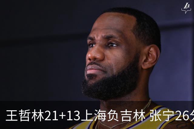 王哲林21+13上海负吉林 张宁26分山西大胜同曦