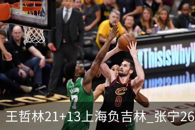 王哲林21+13上海负吉林 张宁26分山西大胜同曦
